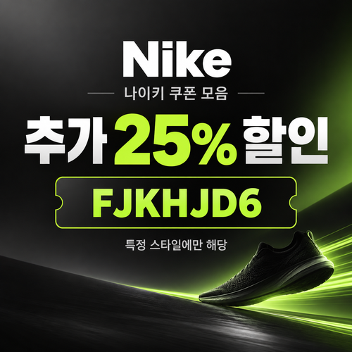 나이키 추가 25% 할인코드