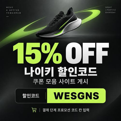 나이키 15% 할인코드