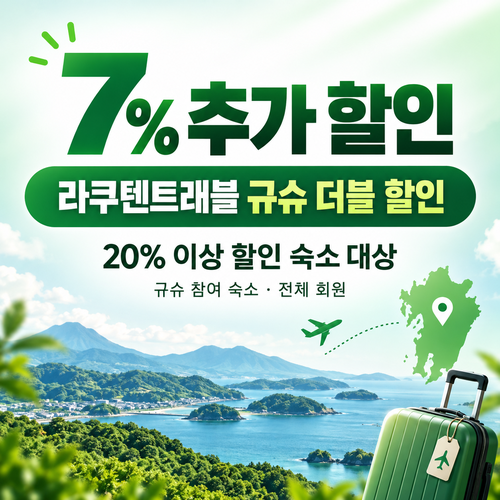 라쿠텐트래블 규슈 더블 할인 7% 추가 쿠폰 할인코드
