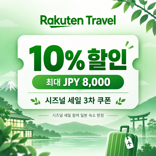 라쿠텐트래블 시즈널 세일 10% 쿠폰 할인코드