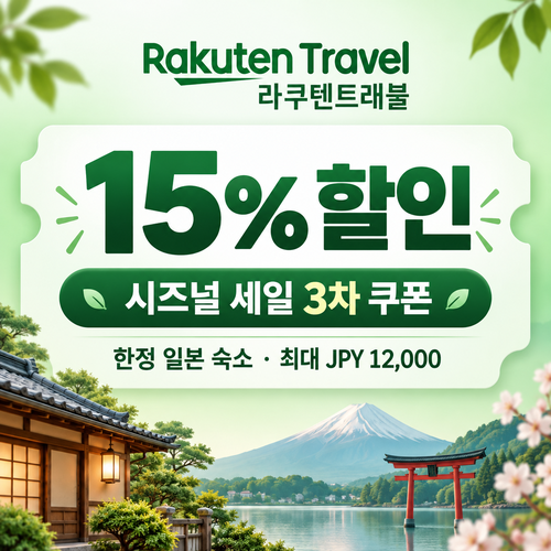 라쿠텐트래블 시즈널 세일 15% 쿠폰 할인코드
