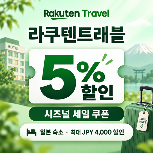 라쿠텐트래블 시즈널 세일 5% 쿠폰 할인코드