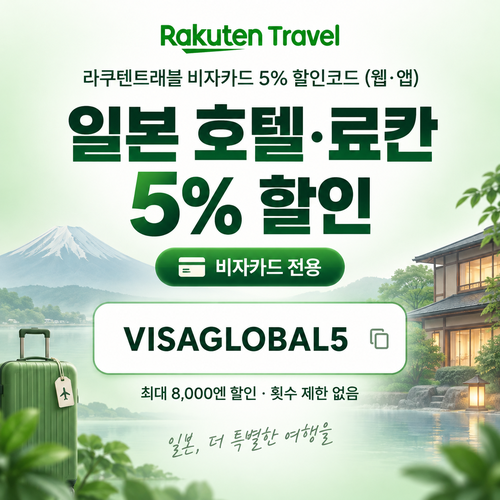 라쿠텐트래블 비자카드 5% 할인코드