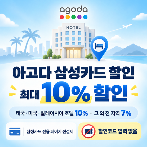 아고다 삼성카드 할인