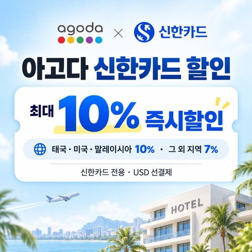 아고다 신한카드 할인