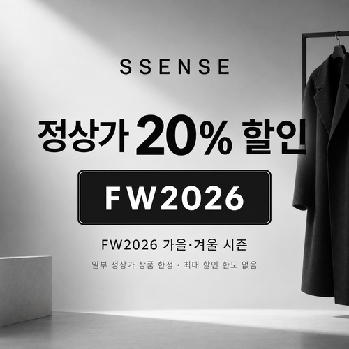 ssense FW2026 가을·겨울 정상가 할인코드