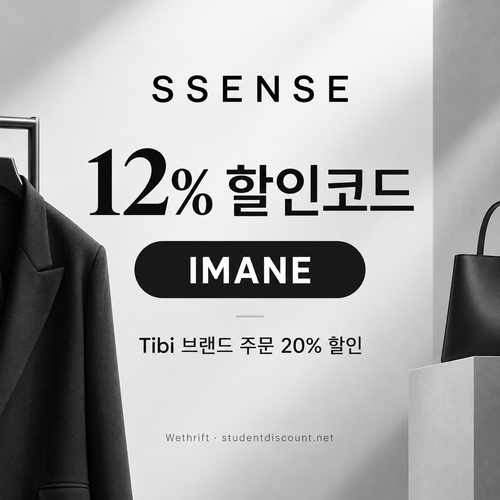 ssense IMANE 12% 할인코드