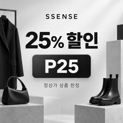 ssense P25 정상가 25% 할인코드