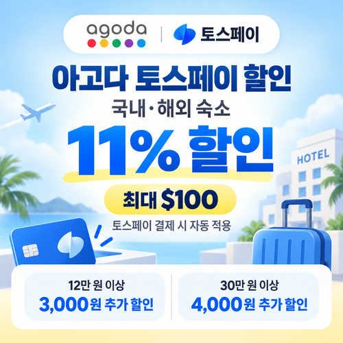 아고다 토스페이 할인