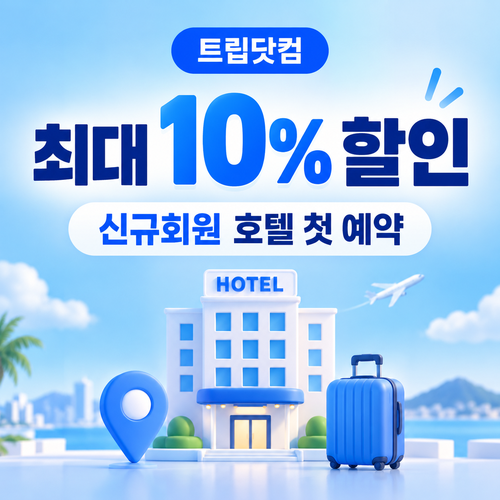 트립닷컴 신규회원 호텔 첫 예약 쿠폰 할인코드
