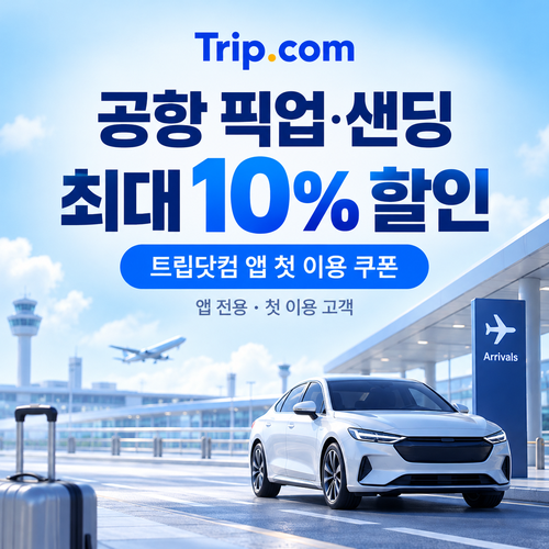 트립닷컴 앱 공항픽업 첫 이용 쿠폰 할인코드
