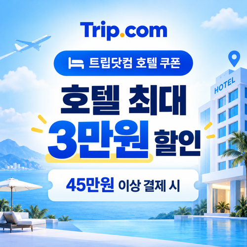트립닷컴 호텔 결제금액별 발급 쿠폰 할인코드