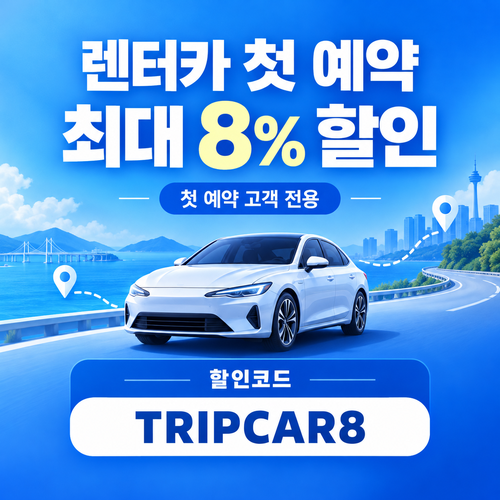 트립닷컴 렌터카 첫 예약 할인 할인코드