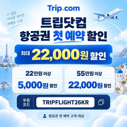 트립닷컴 항공권 첫 예약 할인 할인코드