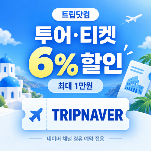 트립닷컴 네이버 채널 투어 티켓 할인 할인코드
