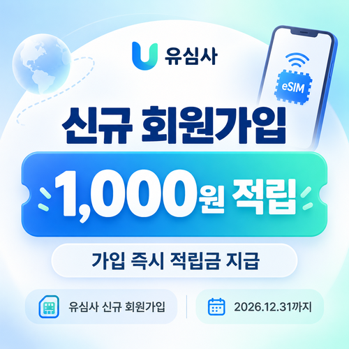 유심사 신규 회원가입 적립금 쿠폰