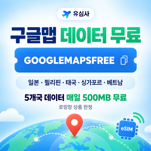 유심사 구글맵 데이터 무료 할인코드