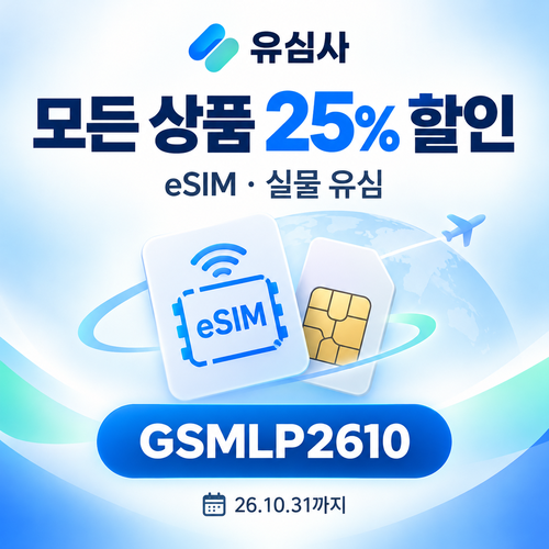 유심사 모든 상품 25% 할인코드
