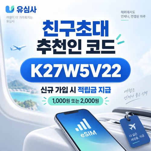 유심사 친구초대 추천인 할인코드