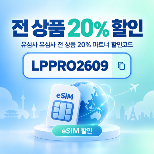 유심사 전 상품 20% 파트너 할인코드