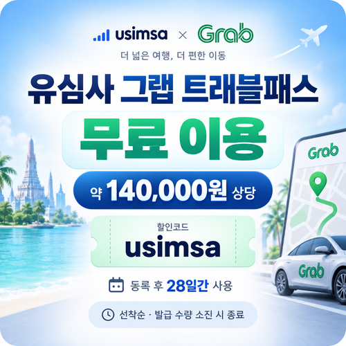유심사 그랩 트래블패스 무료 할인코드