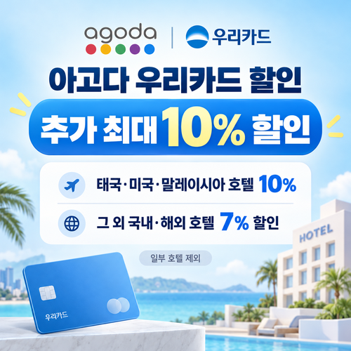 아고다 우리카드 할인