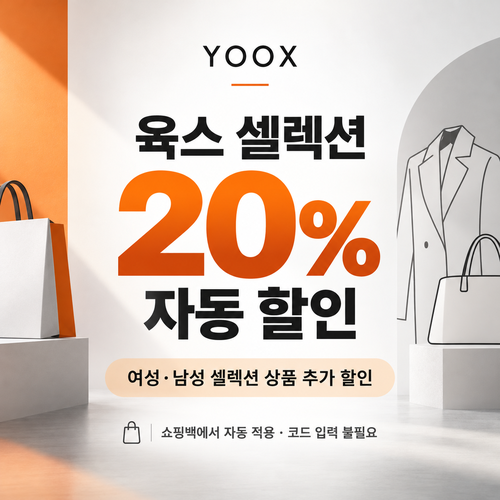 육스 셀렉션 20% 자동 할인 할인코드