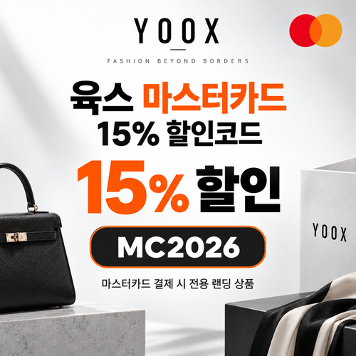 육스 마스터카드 15% 할인코드 할인코드