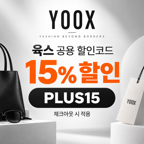 육스 공용 15% 할인코드 할인코드