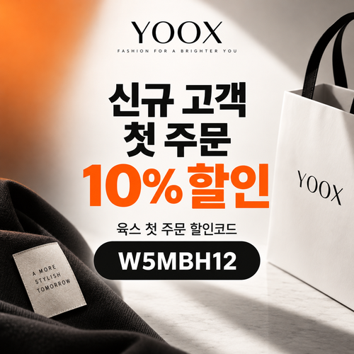 육스 첫 주문 10% 할인코드 할인코드