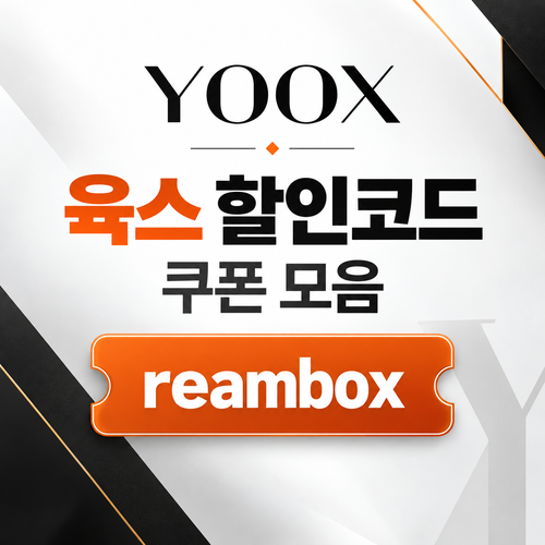 육스 할인율 미표기 할인코드 할인코드